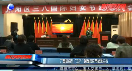 廣陽區(qū)召開“三八”國際婦女節(jié)紀(jì)念大會