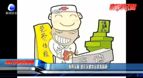 擦亮雙眼 謹(jǐn)防保健食品銷(xiāo)售陷阱