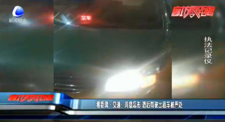 零距離·交通：得意忘形 酒后駕駛出租車(chē)被嚴(yán)處
