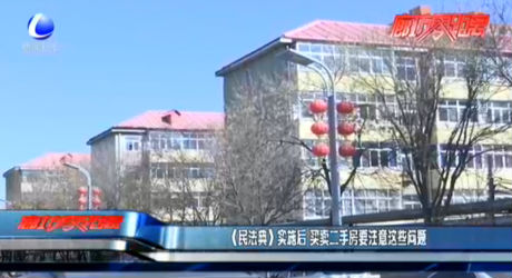 《民法典》實(shí)施后 買(mǎi)賣(mài)二手房要注意這些問(wèn)題