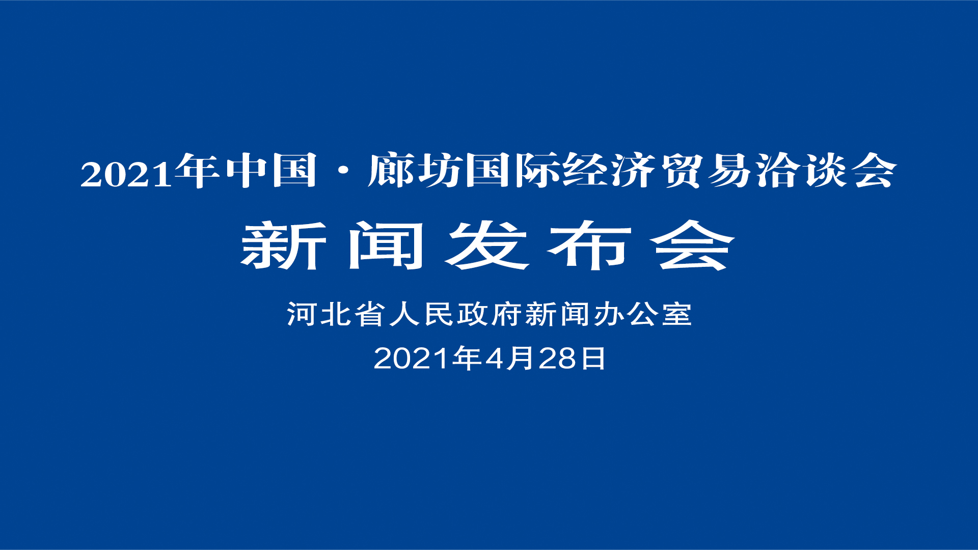 2021年中國·廊坊國際經濟貿易洽談會新聞發(fā)布會 