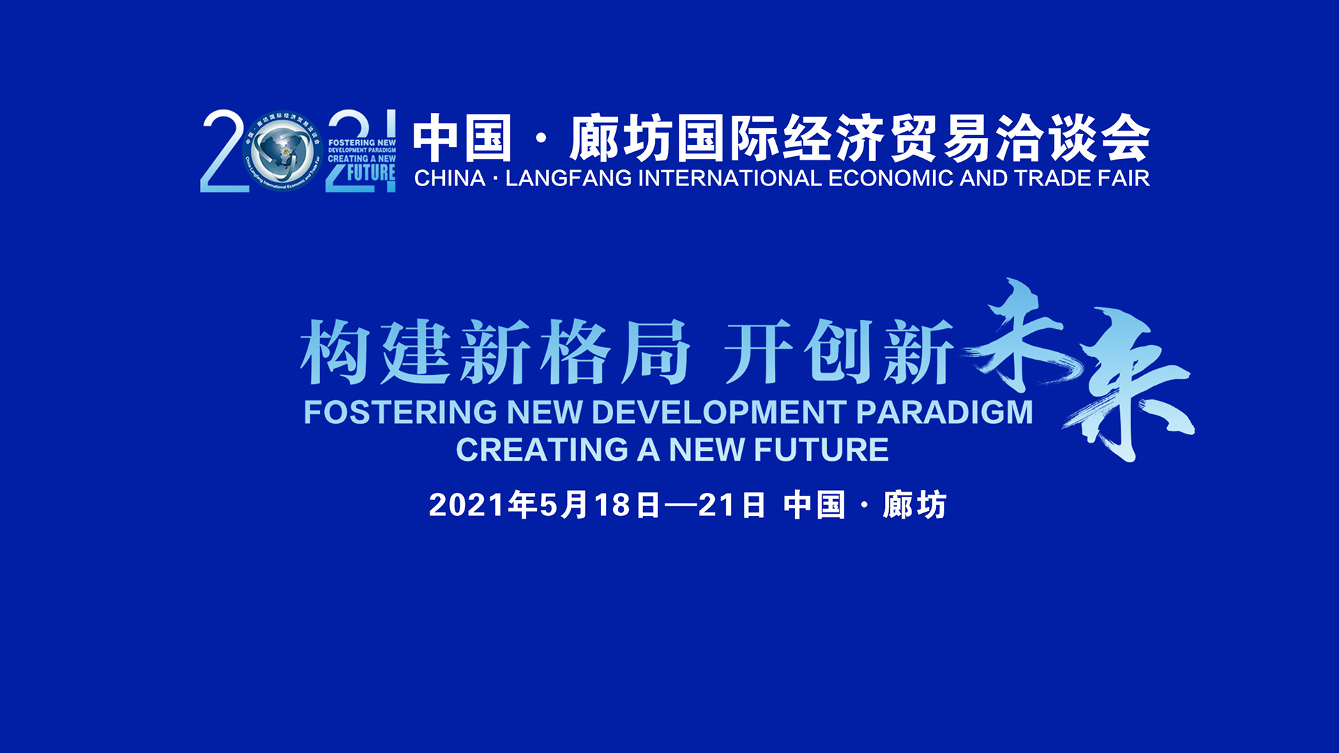 2021年中國·廊坊國際經濟貿易洽談會開幕式