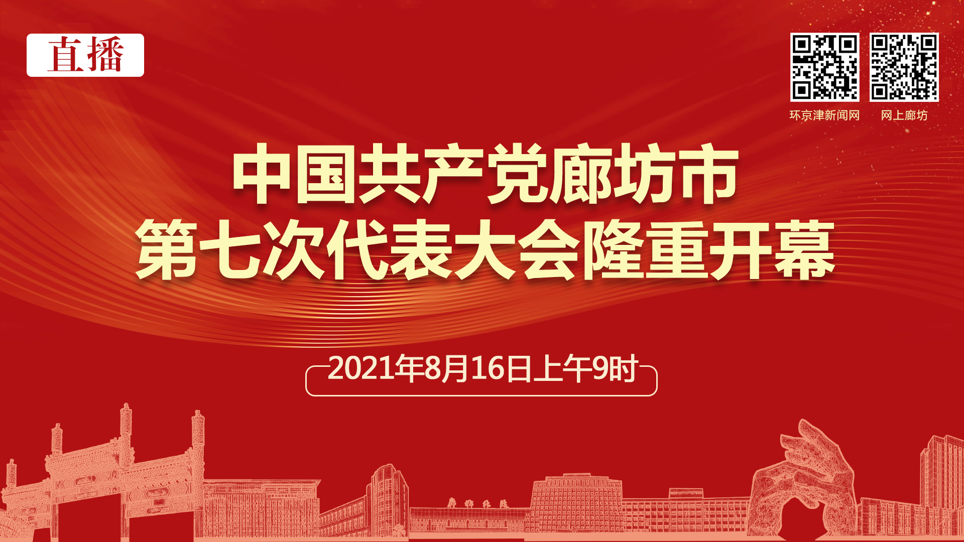 直播：中國共產黨廊坊市第七次代表大會隆重開幕