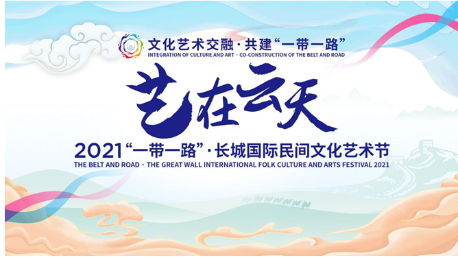 2021“一帶一路”·長城國際民間文化藝術節(jié)開幕式