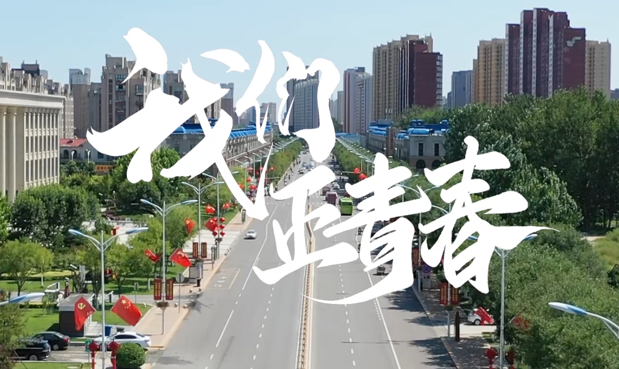 我們正青春,！