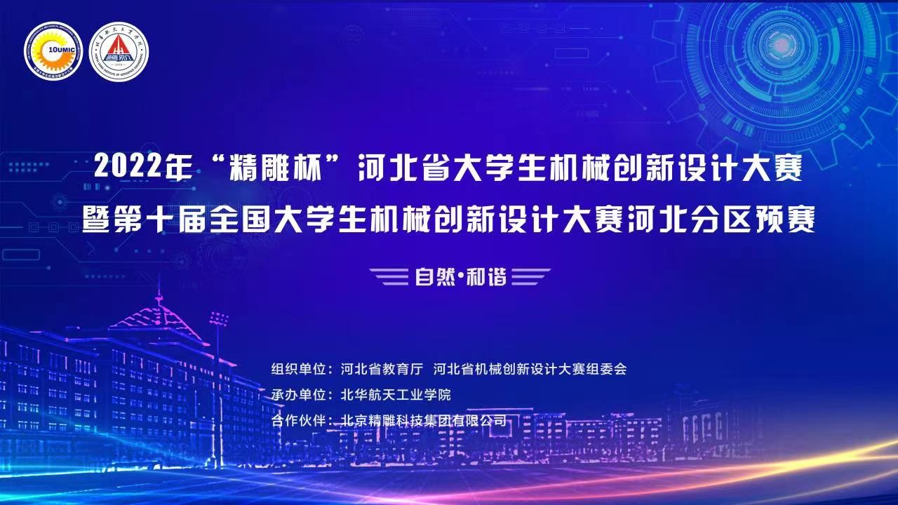 2022年“精雕杯”河北省大學(xué)生機械創(chuàng)新設(shè)計大賽
