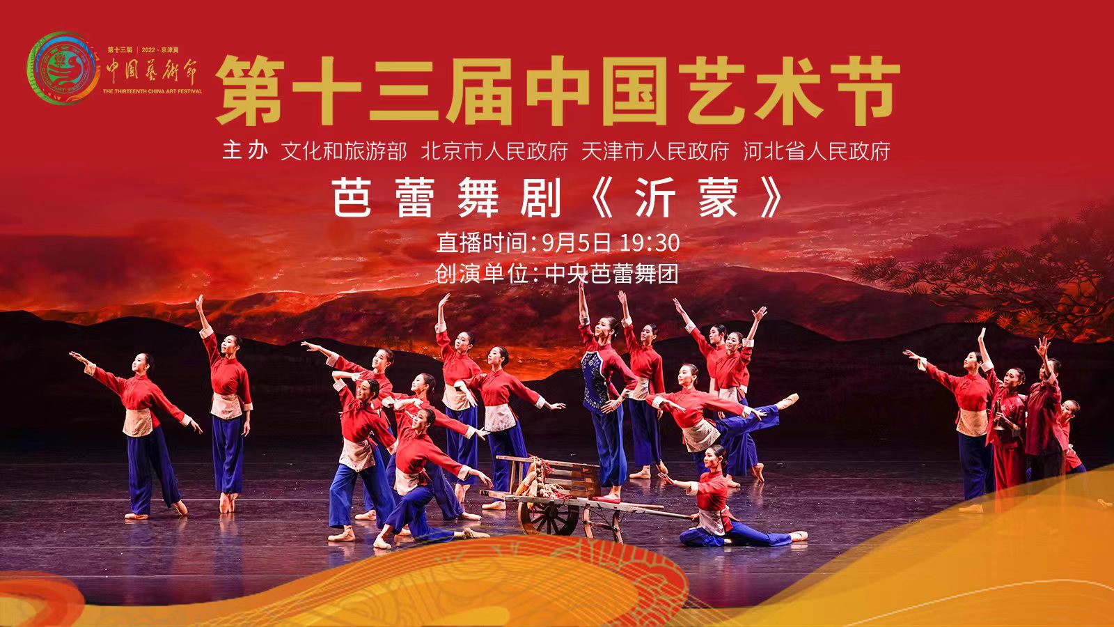 直播丨亮相第十三屆中國藝術(shù)節(jié),，芭蕾舞劇《沂蒙》
