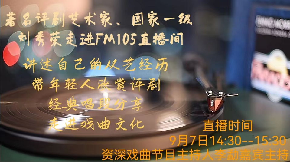 著名評劇藝術(shù)家,、國家一級演員劉秀榮老師坐客FM105直播間