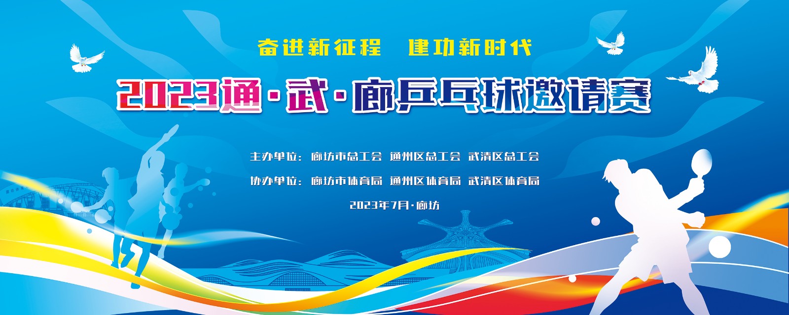 “奮進新征程  建功新時代”2023年通,、武、廊乒乓球邀請賽