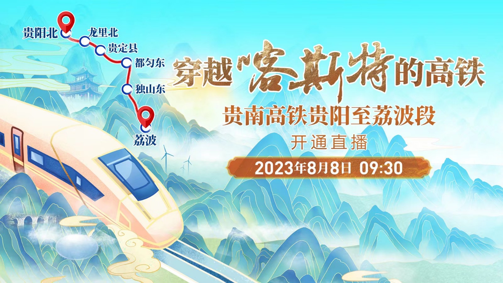 穿越喀斯特的高鐵——貴南高鐵貴陽至荔波段開通直播！