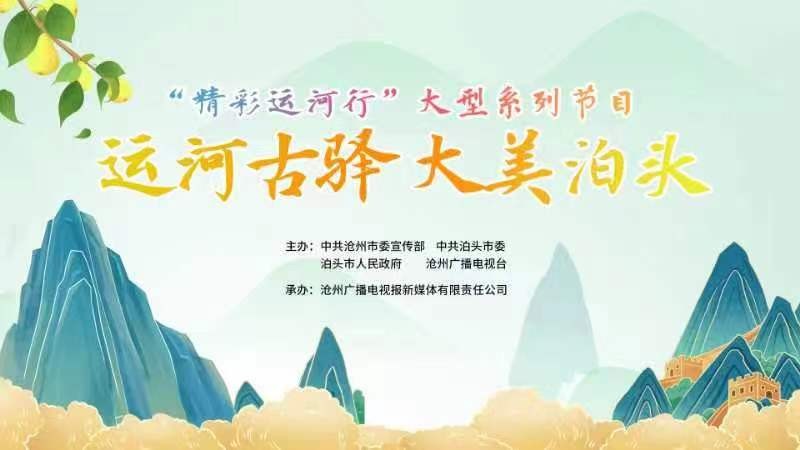 滄州廣播電視臺“精彩運(yùn)河行”大型系列節(jié)目——運(yùn)河古驛 大美泊頭 