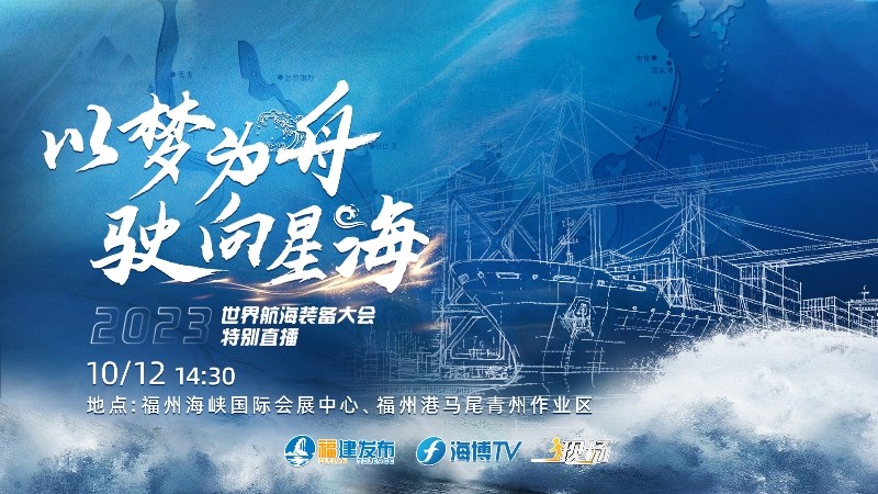 以夢為舟 駛向星?！?023世界航海裝備大會特別直播