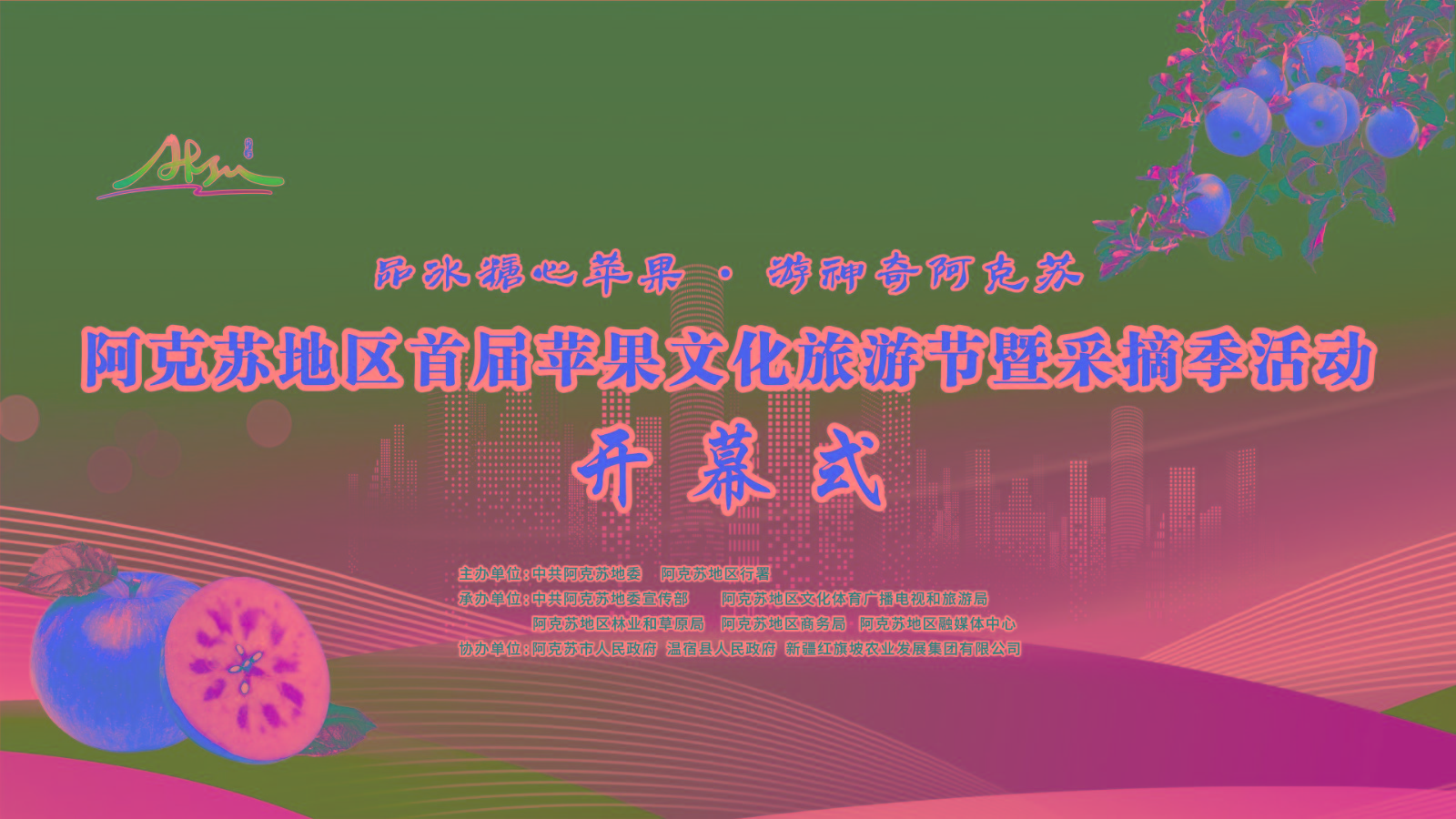 阿克蘇地區(qū)首屆蘋(píng)果文化旅游節(jié)暨采摘季活動(dòng)開(kāi)幕式