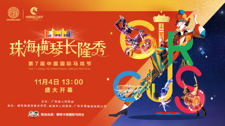 探馬戲盛會(huì),，賞全球金獎(jiǎng)馬戲,，11月4日沉浸式走進(jìn)第七屆中國(guó)國(guó)際馬戲節(jié)