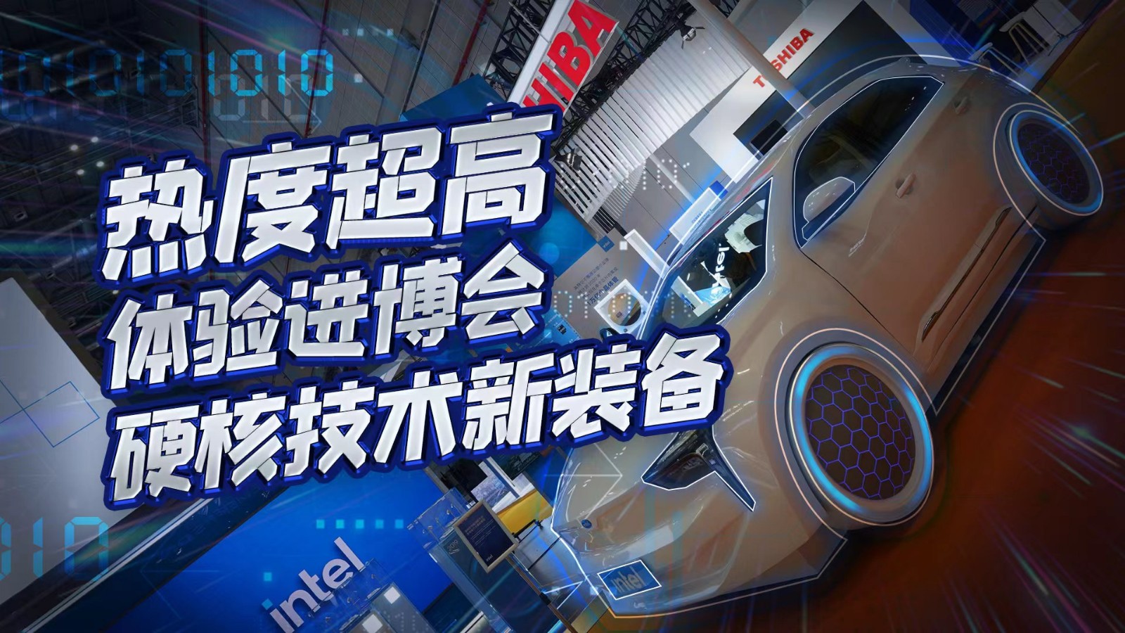 直播 | 熱度超高,！在進(jìn)博會(huì)體驗(yàn)硬核技術(shù)新裝備