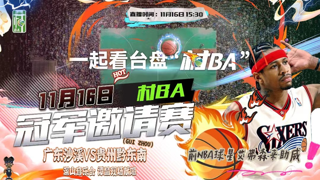 村BA冠軍邀請(qǐng)賽在貴州臺(tái)盤開(kāi)打  前NBA球星艾弗森來(lái)助威,！