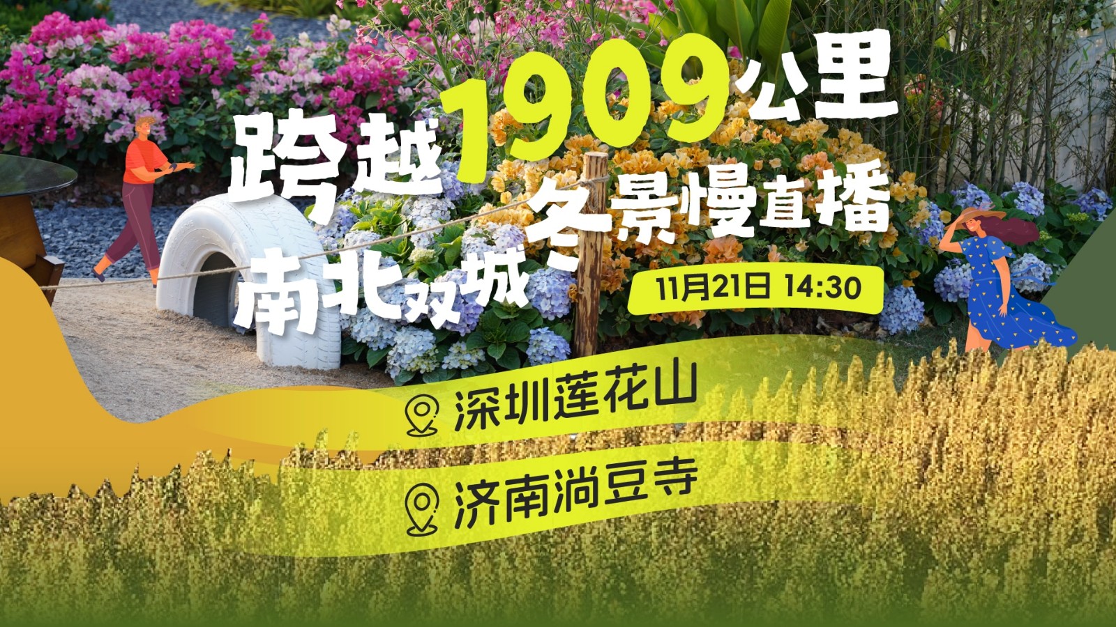 直播 | 跨越1909公里，南北雙城冬景慢直播 深圳蓮花山&濟(jì)南淌豆寺