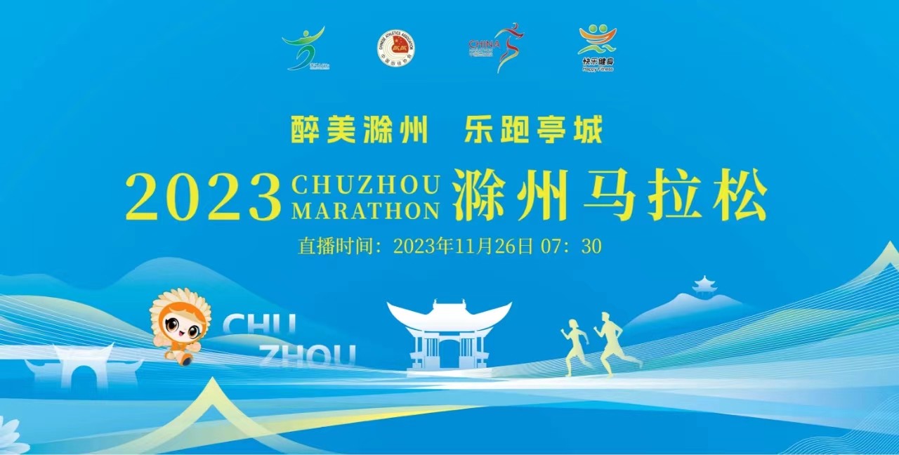 “醉美滁州 樂(lè)跑亭城”2023滁州馬拉松