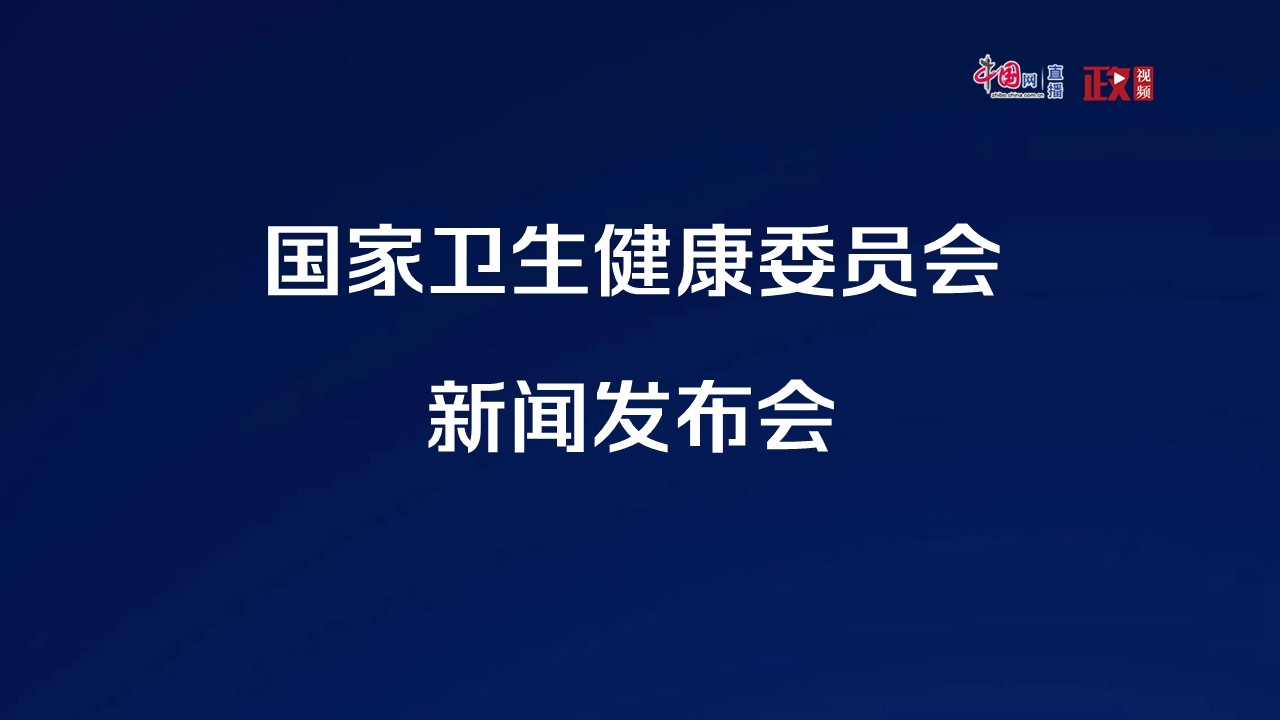 國(guó)家衛(wèi)生健康委就冬季呼吸道疾病防治舉行發(fā)布會(huì)