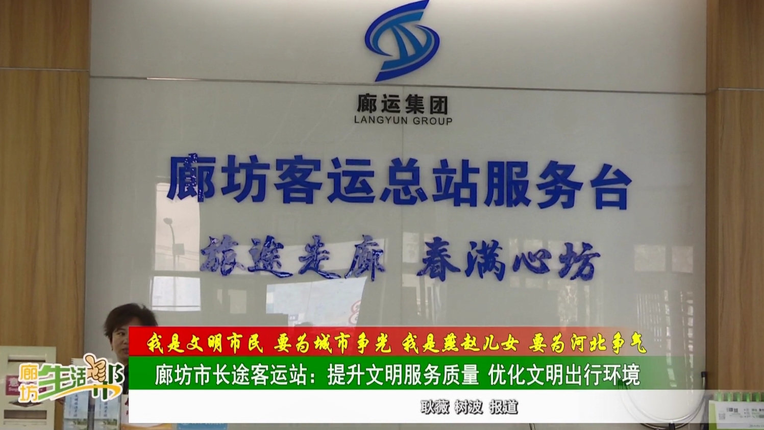 【我是文明市民 要為城市爭光 我是燕趙兒女 要為河北爭氣】廊坊市長途客運站:提升文明服務質(zhì)量 優(yōu)化文明出行環(huán)境