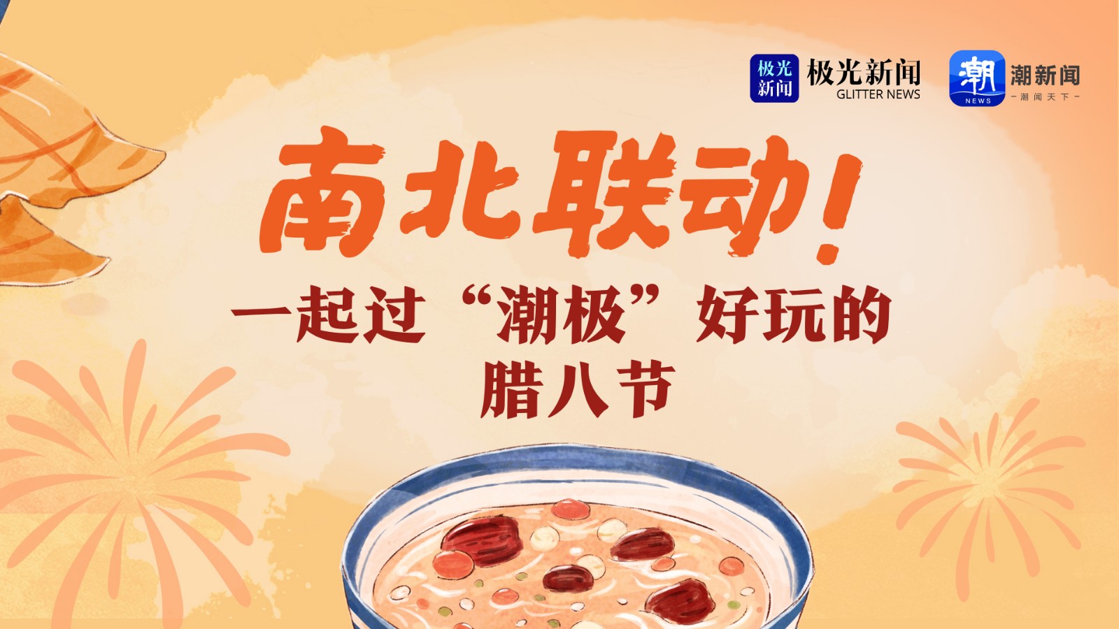 南北聯(lián)動,！一起過“潮極”好玩的臘八節(jié)