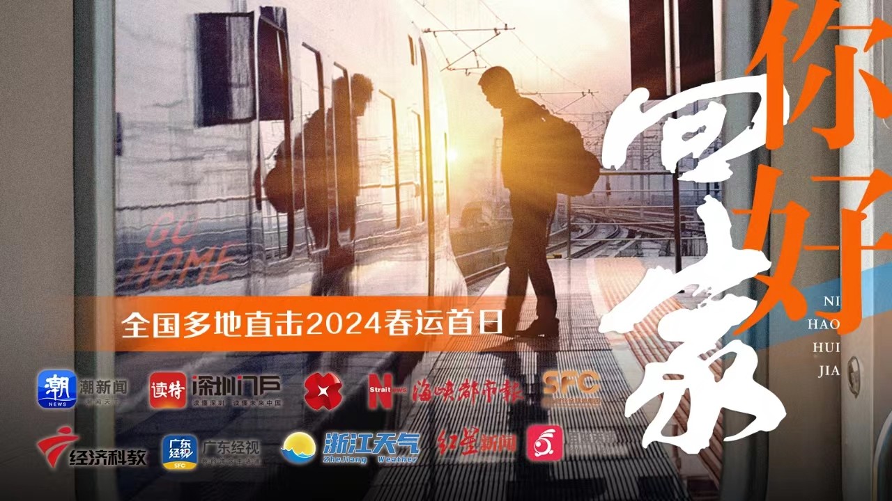 你好,，回家！全國多地直擊2024春運(yùn)首日
