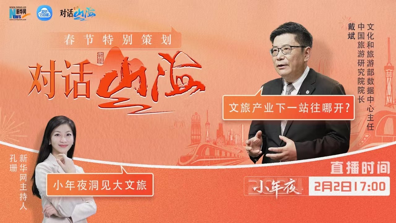 對話山海｜文旅產(chǎn)業(yè)下一站往哪兒開,？我們和戴斌談了談
