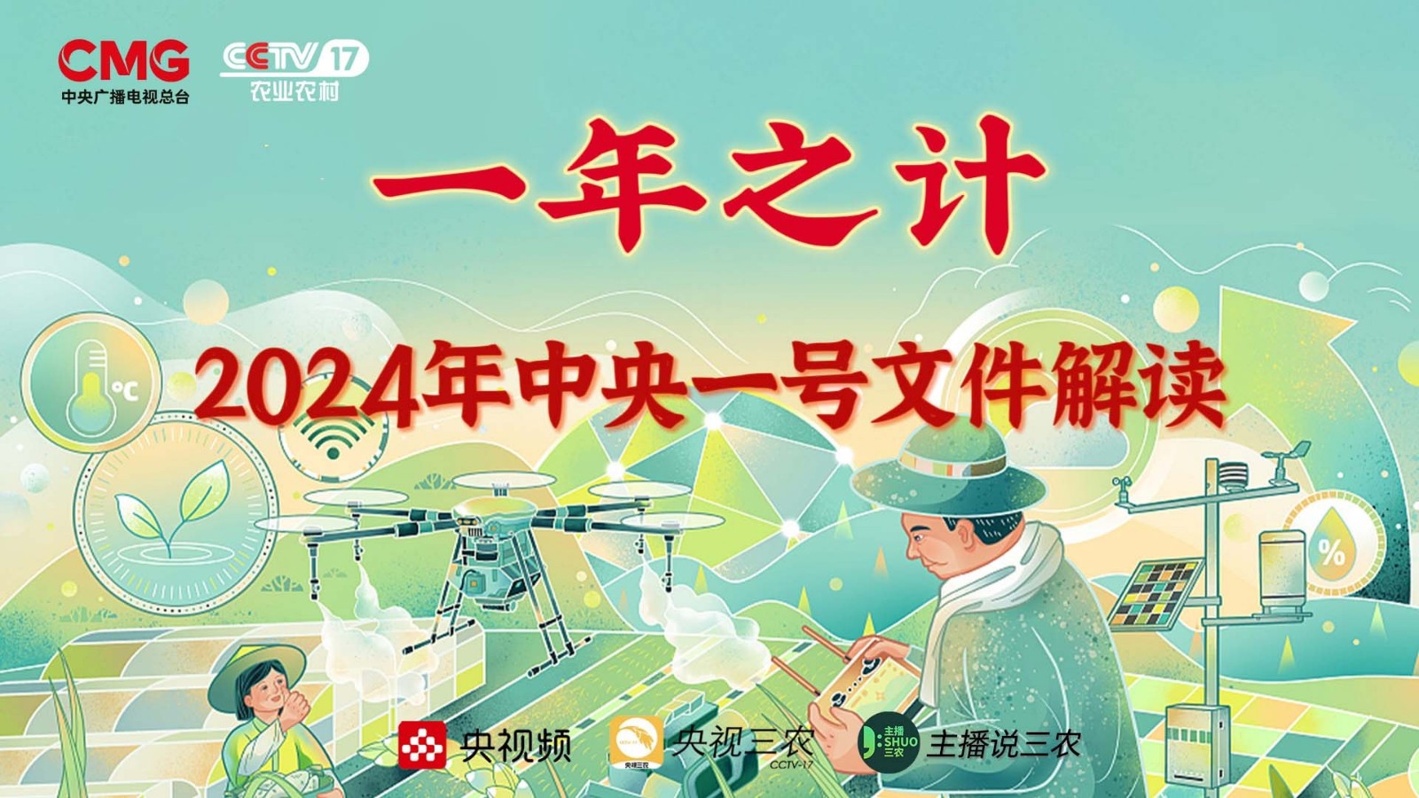 直播 | 和你息息相關(guān),！2024年中央一號文件解讀