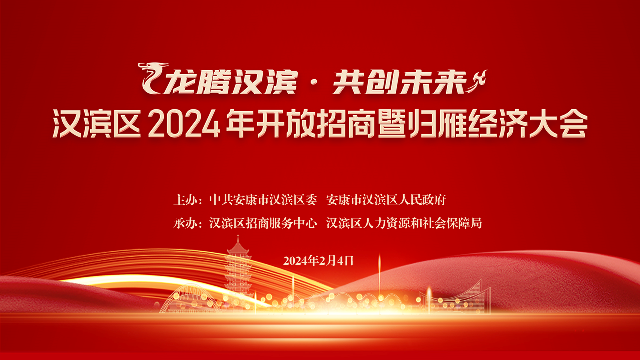 龍騰漢濱·共創(chuàng)未來”安康市漢濱區(qū)2024年開放招商暨歸雁經(jīng)濟(jì)大會