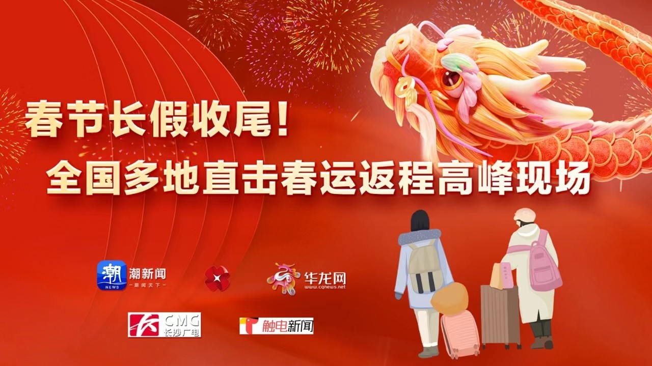 春節(jié)長假收尾,！全國多地直擊春運(yùn)返程高峰現(xiàn)場