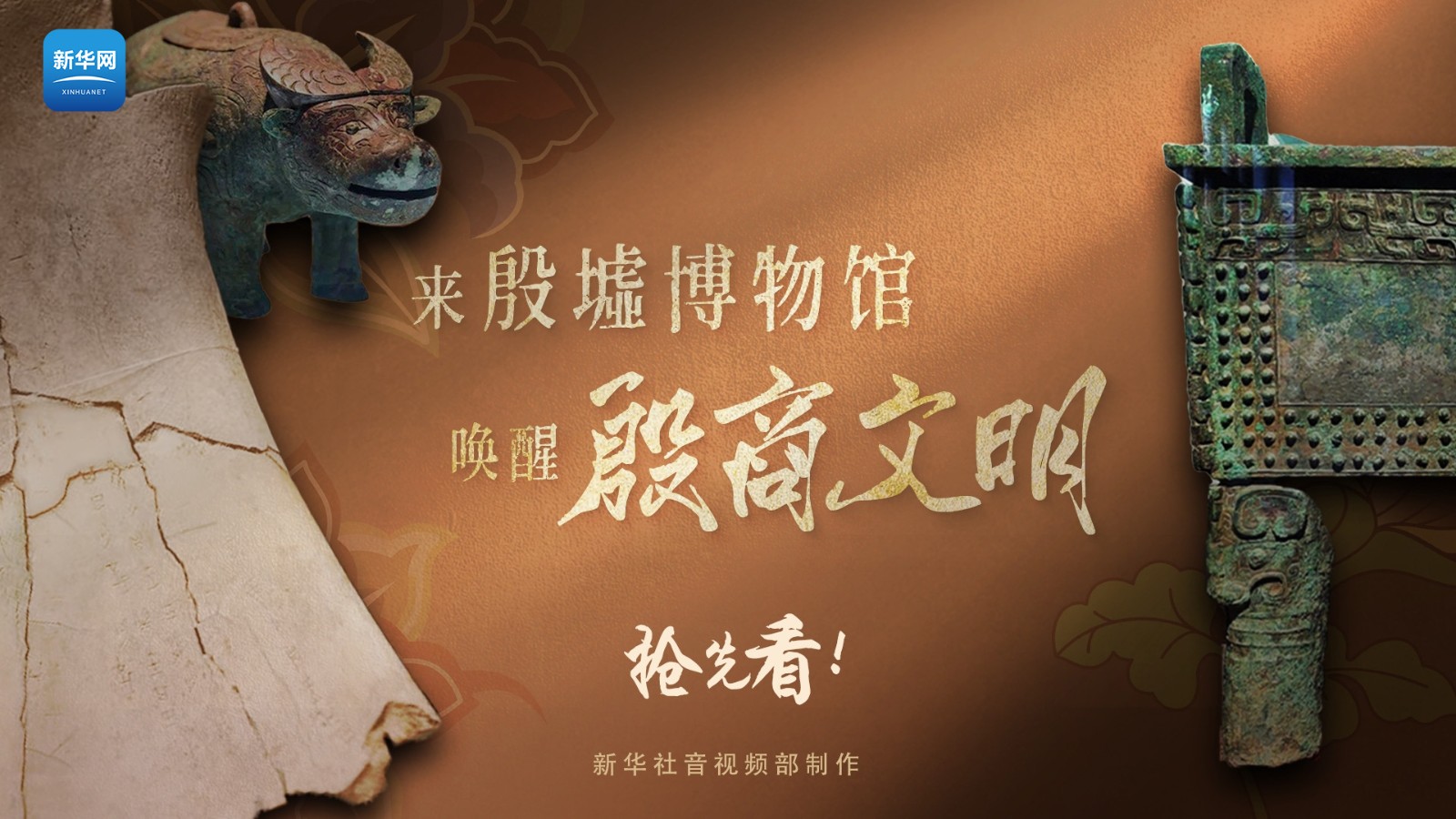 遇見博物館丨搶先看！來殷墟博物館“喚醒”殷商文明