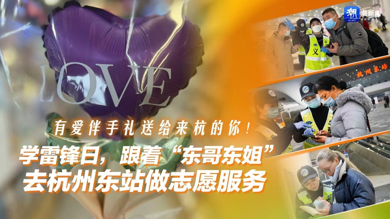 有愛伴手禮送給來杭的你！學(xué)雷鋒日,，跟著“東哥東姐”去杭州東站做志愿服務(wù)