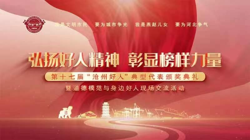 弘揚(yáng)好人精神  彰顯榜樣力量——第十七屆“滄州好人”典型代表頒獎(jiǎng)典禮暨道德模范與身邊好人現(xiàn)場交流活動(dòng)