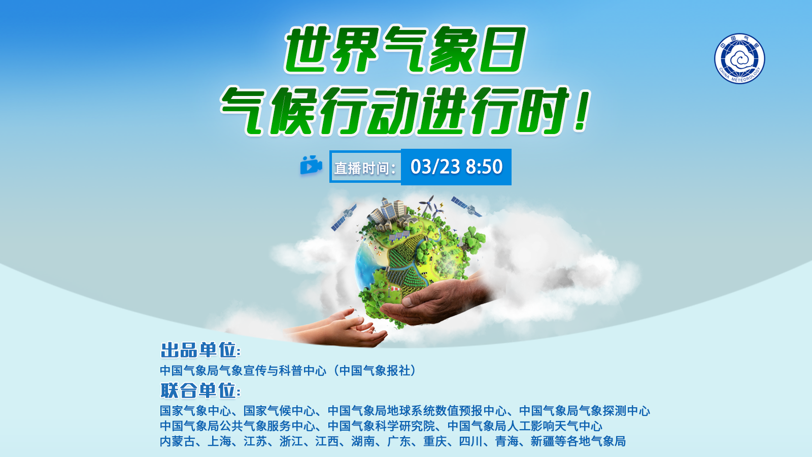 世界氣象日,，氣候行動(dòng)進(jìn)行時(shí),！