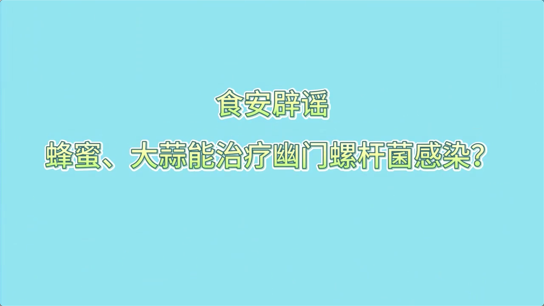 食安辟謠丨蜂蜜,、大蒜能治療幽門螺桿菌感染？
