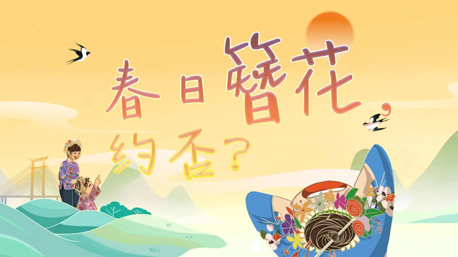 春日簪花 ,，約否,？