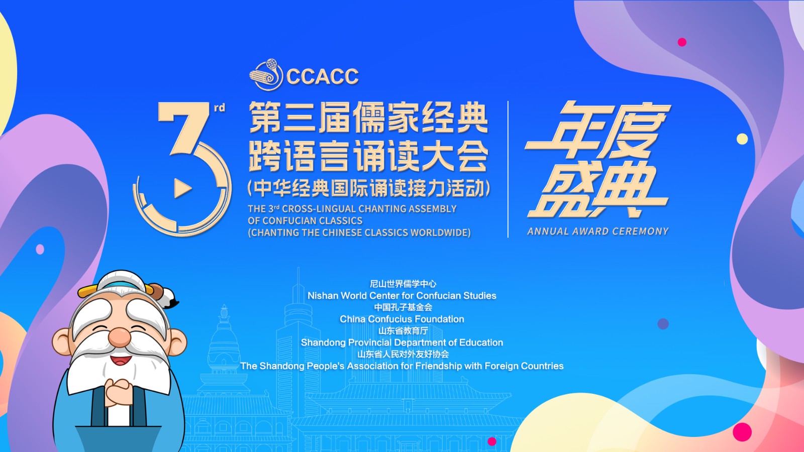 直播 | 第三屆儒家經(jīng)典跨語言誦讀大會年度盛典