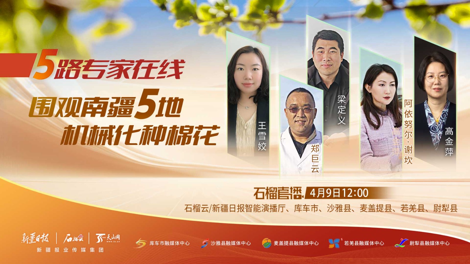 石榴云連線直播|5路專家在線 圍觀南疆5地機械化種棉花