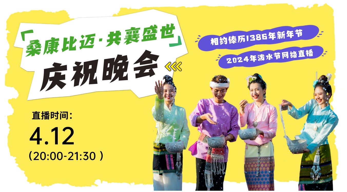 西雙版納州傣歷1386年新年節(jié)（2024年潑水節(jié)）“?？当冗~·共襄盛世”慶祝晚會直播