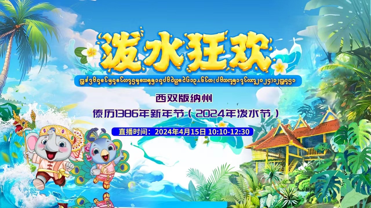 景洪國(guó)際潑水大聯(lián)歡！云南西雙版納州傣歷1386年新年節(jié)暨2024年潑水節(jié)