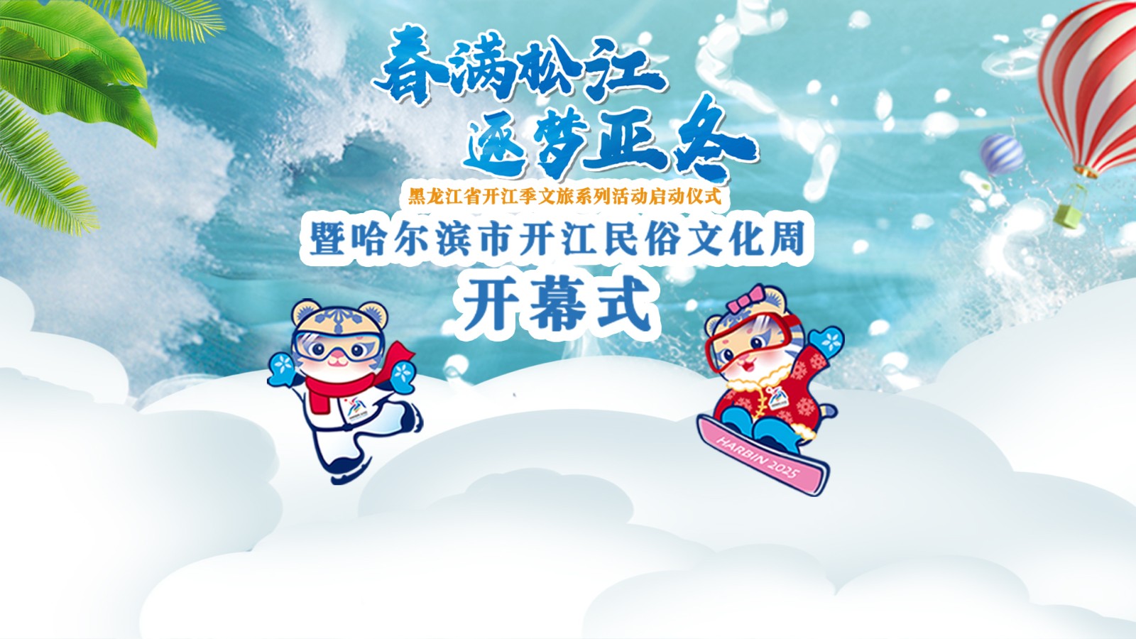 黑龍江省開(kāi)江季文旅系列活動(dòng)啟動(dòng)儀式暨哈爾濱市開(kāi)江民俗文化周開(kāi)幕式
