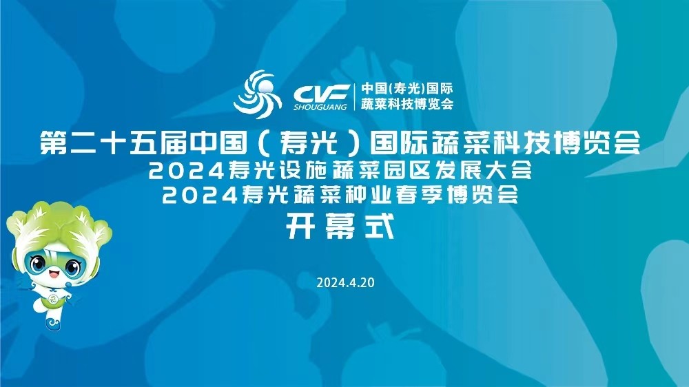 第二十五屆中國(guó)（壽光）國(guó)際蔬菜科技博覽會(huì)開(kāi)幕式