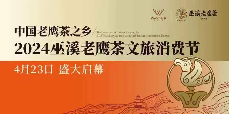 中國(guó)老鷹茶之鄉(xiāng) 2024巫溪老鷹茶文旅消費(fèi)節(jié)開(kāi)幕式