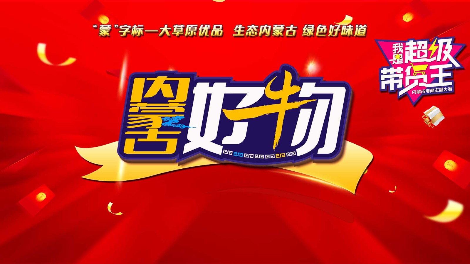 《內(nèi)蒙古好物》直播首秀,！走進(jìn)呼和浩特 “我是超級帶貨王”2024電商主播大賽助你圓夢,！