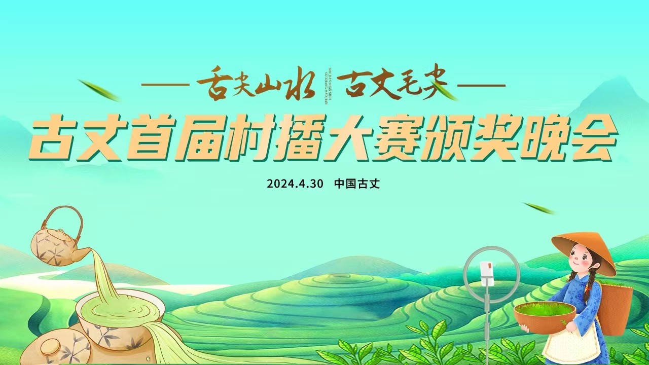 舌尖山水 古丈毛尖——古丈首屆村播大賽頒獎晚會,！