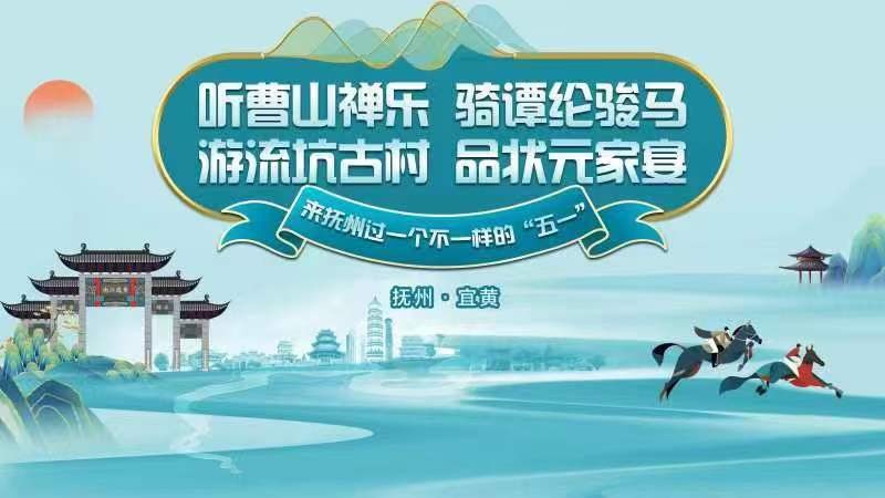 聽曹山禪樂,、騎譚綸駿馬,，游流坑古村,、品狀元家宴,，來撫州過一個不一樣的“五一”！——2024年撫州市“五一”文化旅游活動啟動儀式