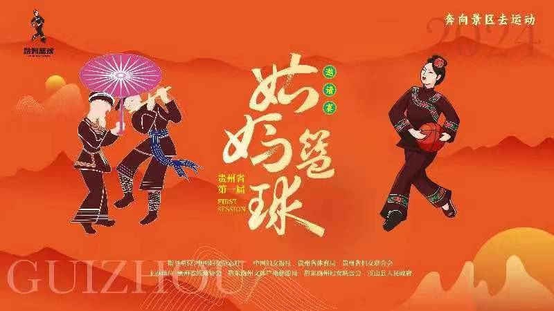 2024貴州省第一屆姑媽籃球邀請賽的決賽,、閉幕式及姑媽狂歡晚會