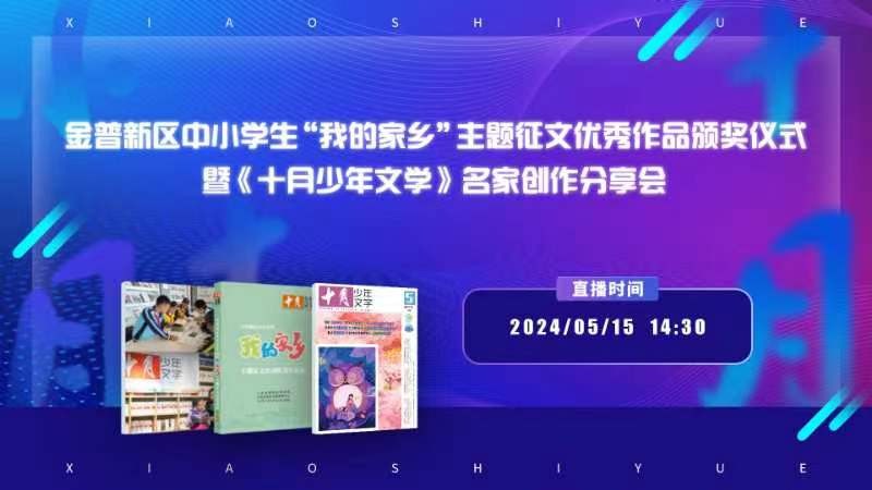 金普新區(qū)中小學(xué)生“我的家鄉(xiāng)”主題征文優(yōu)秀作品頒獎儀式暨《十月少年文學(xué)》名家創(chuàng)作分享會