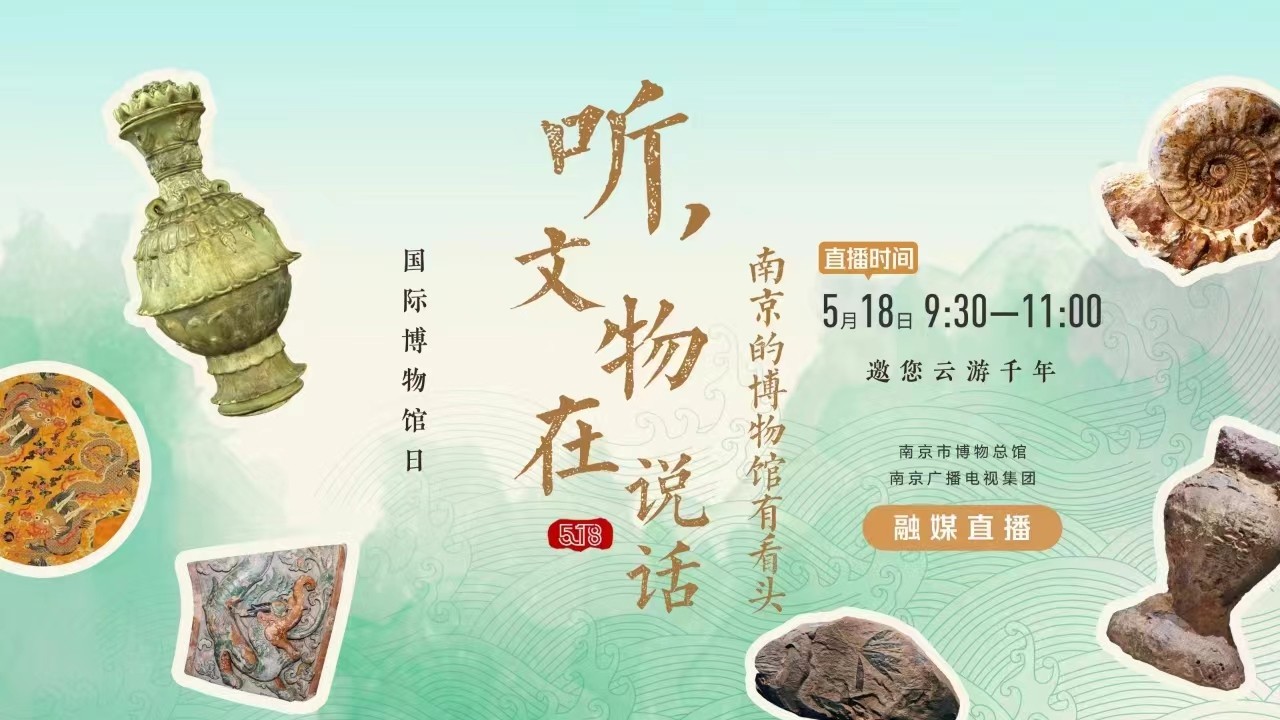 聽,，文物在說話——南京的博物館有看頭 南京市博物總館 南京廣播電視集團(tuán) 融媒直播
