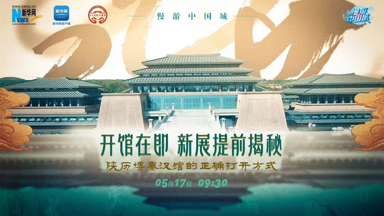 慢游中國(guó)城 | 開館在即,！新展提前揭秘 陜歷博秦漢館的正確打開方式